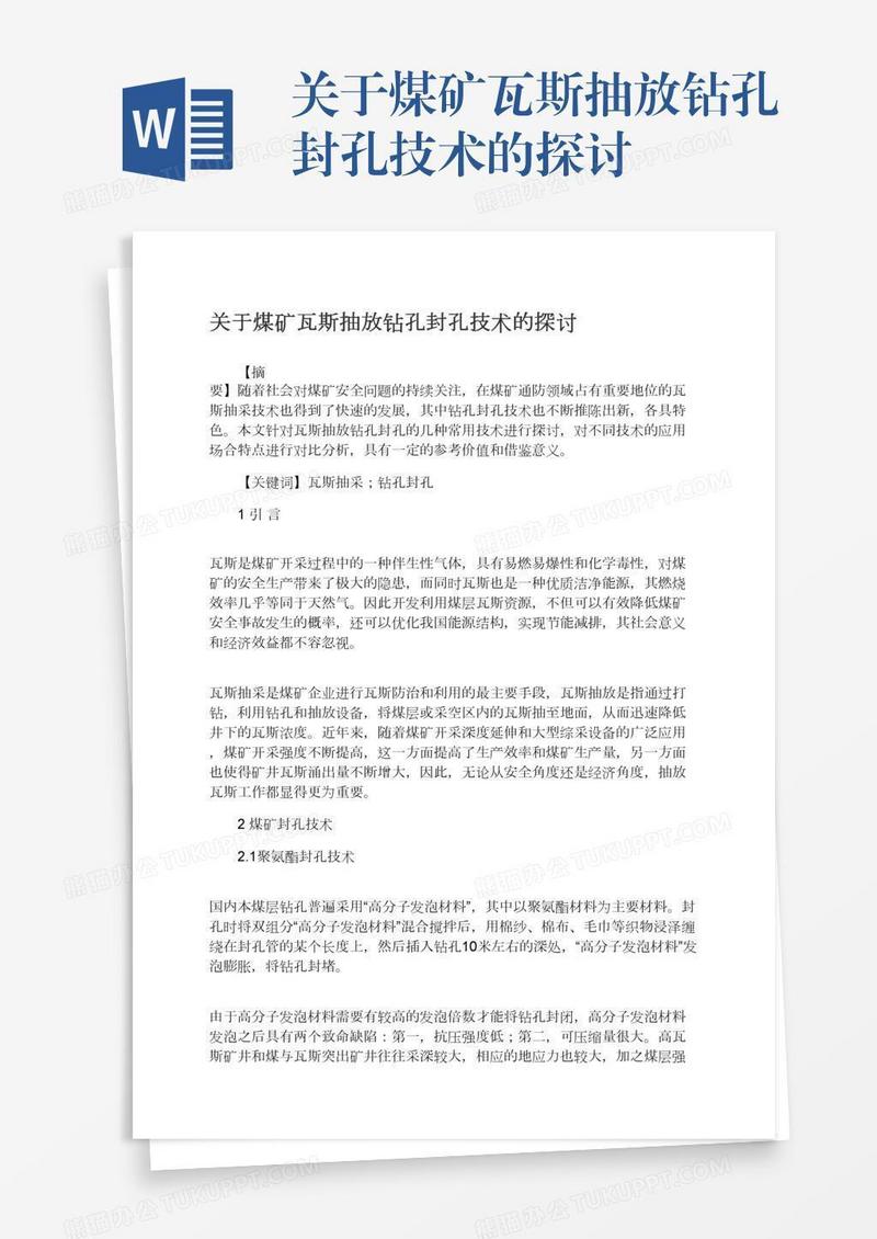 关于煤矿瓦斯抽放钻孔封孔技术的探讨