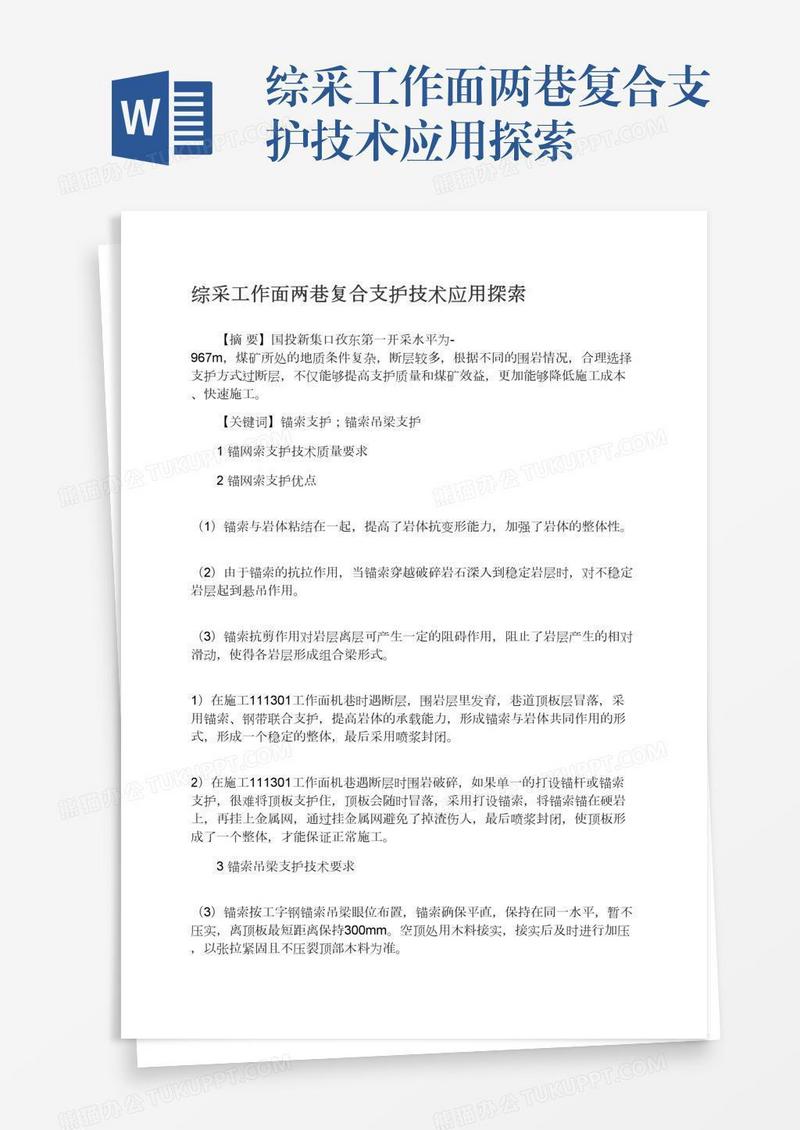 综采工作面两巷复合支护技术应用探索