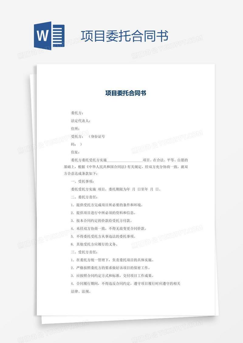 项目委托合同书