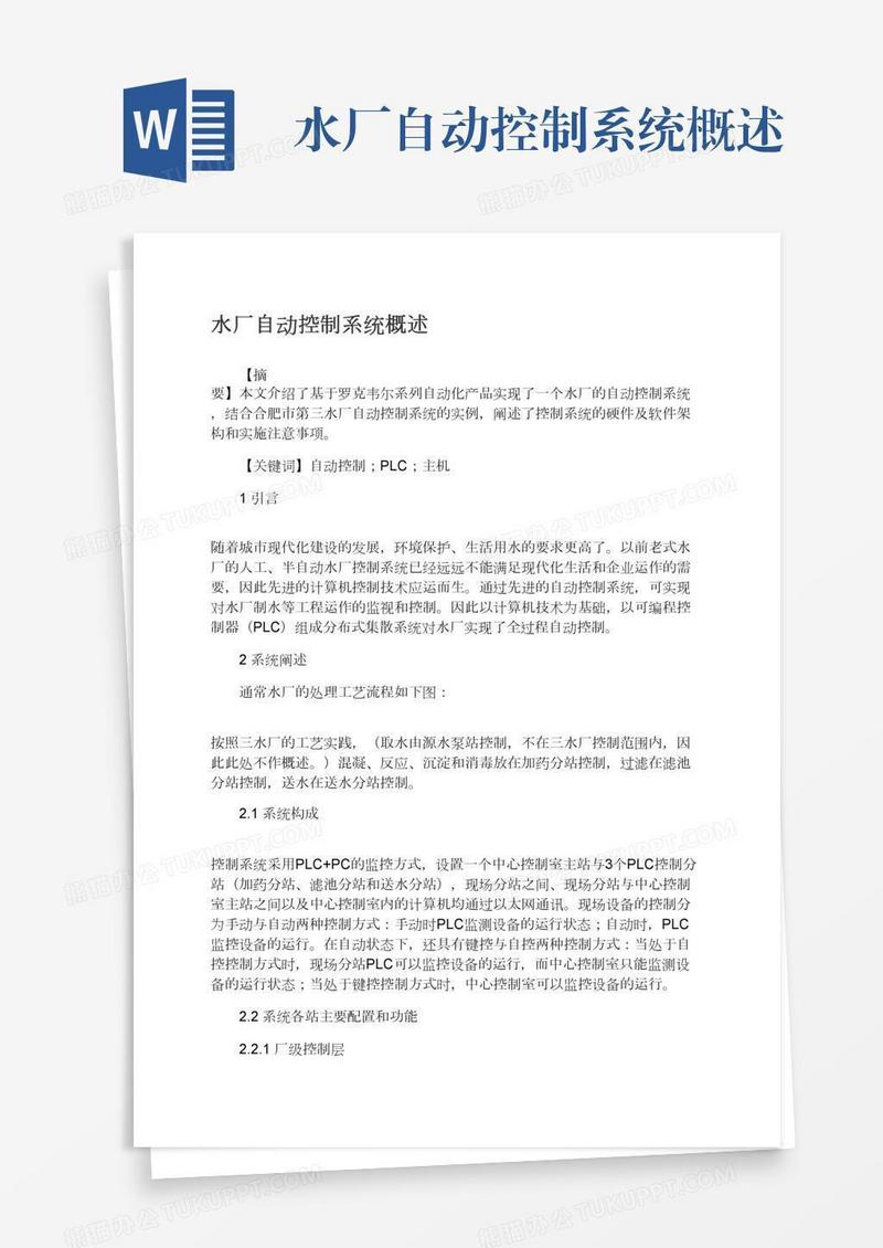 水厂自动控制系统概述