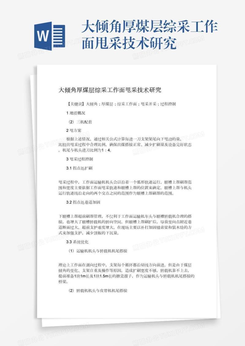 大倾角厚煤层综采工作面甩采技术研究