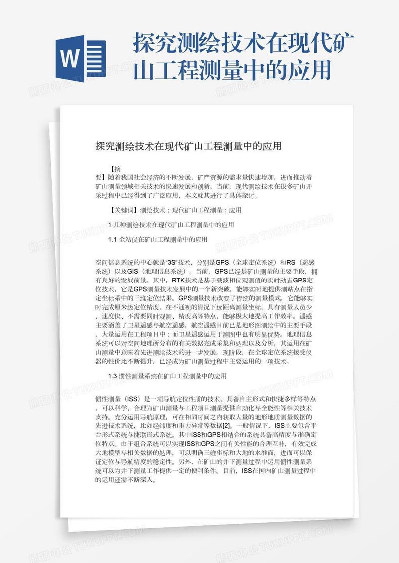 探究测绘技术在现代矿山工程测量中的应用