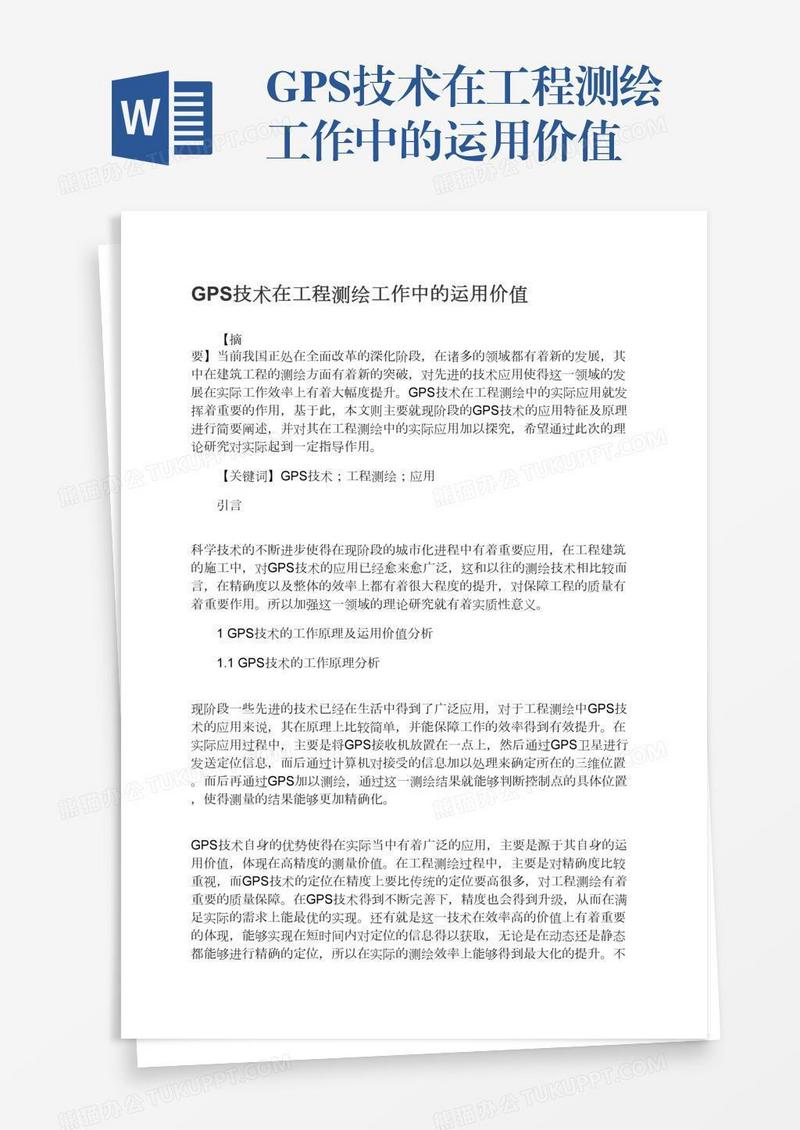 GPS技术在工程测绘工作中的运用价值