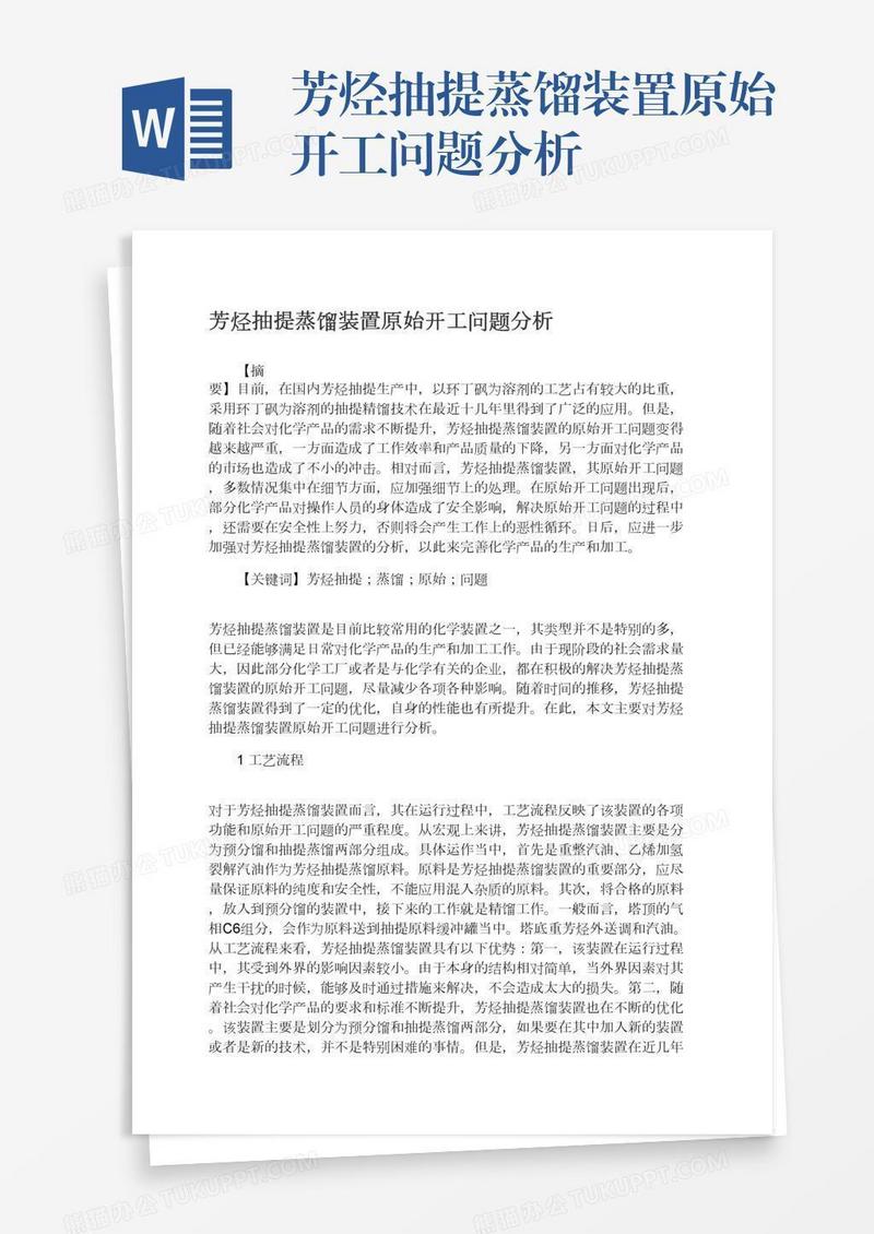 芳烃抽提蒸馏装置原始开工问题分析