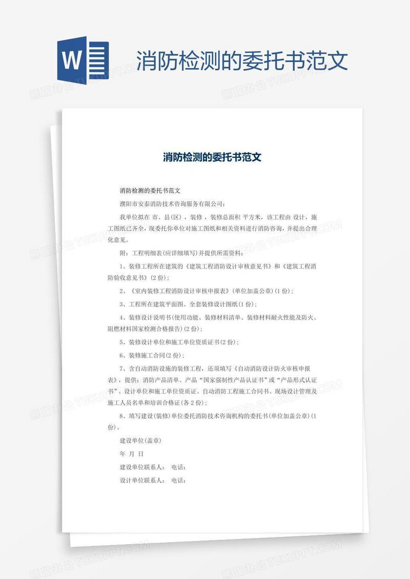 消防检测的委托书范文