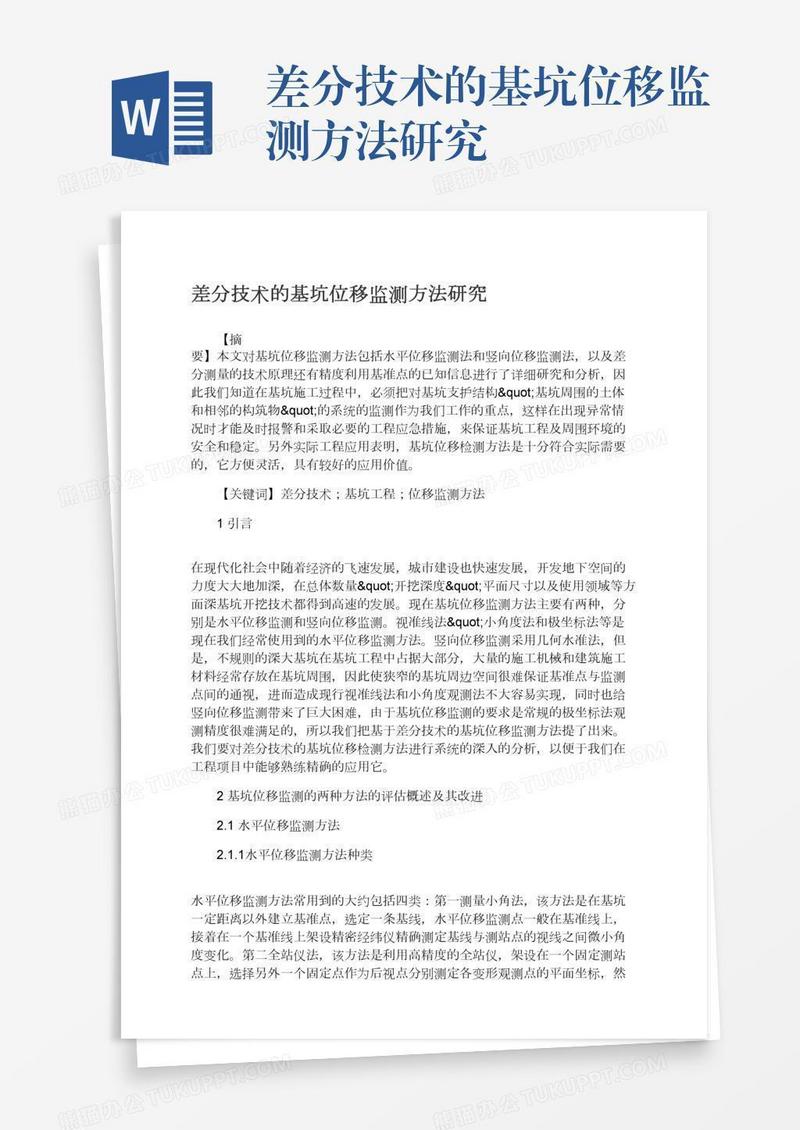 差分技术的基坑位移监测方法研究