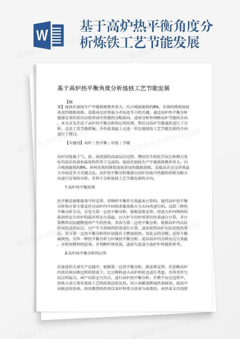 基于高炉热平衡角度分析炼铁工艺节能发展