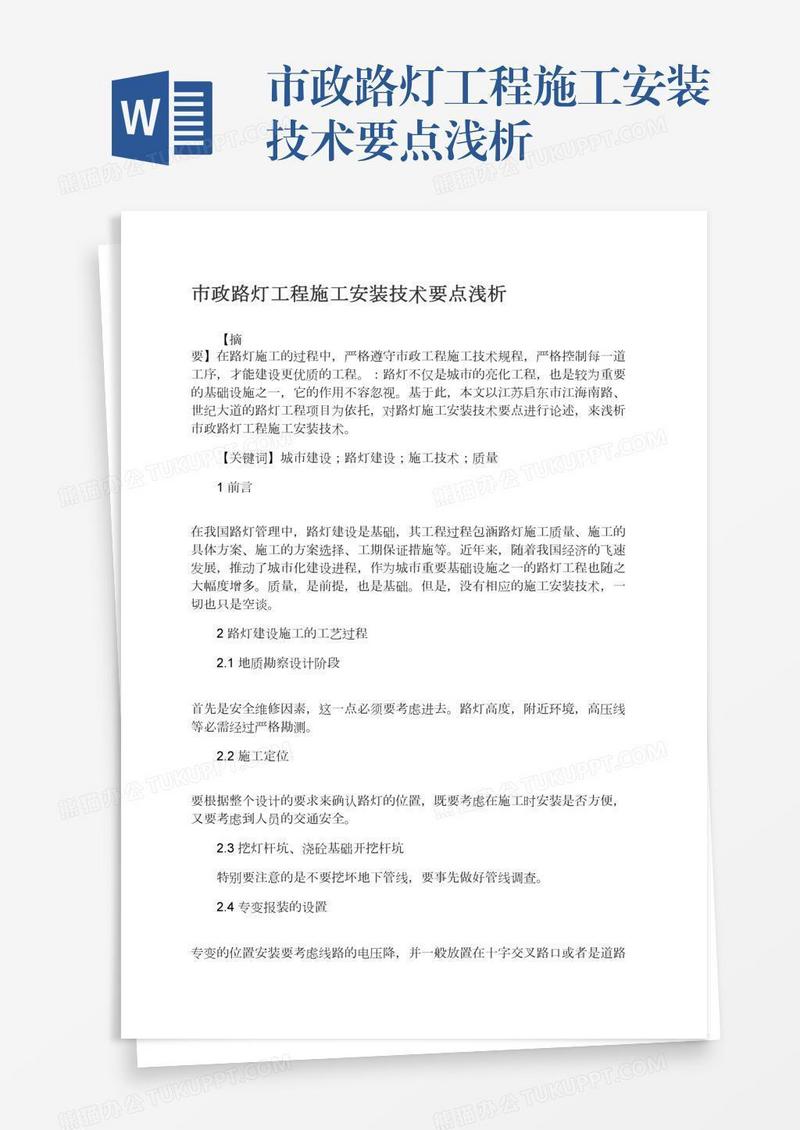 市政路灯工程施工安装技术要点浅析