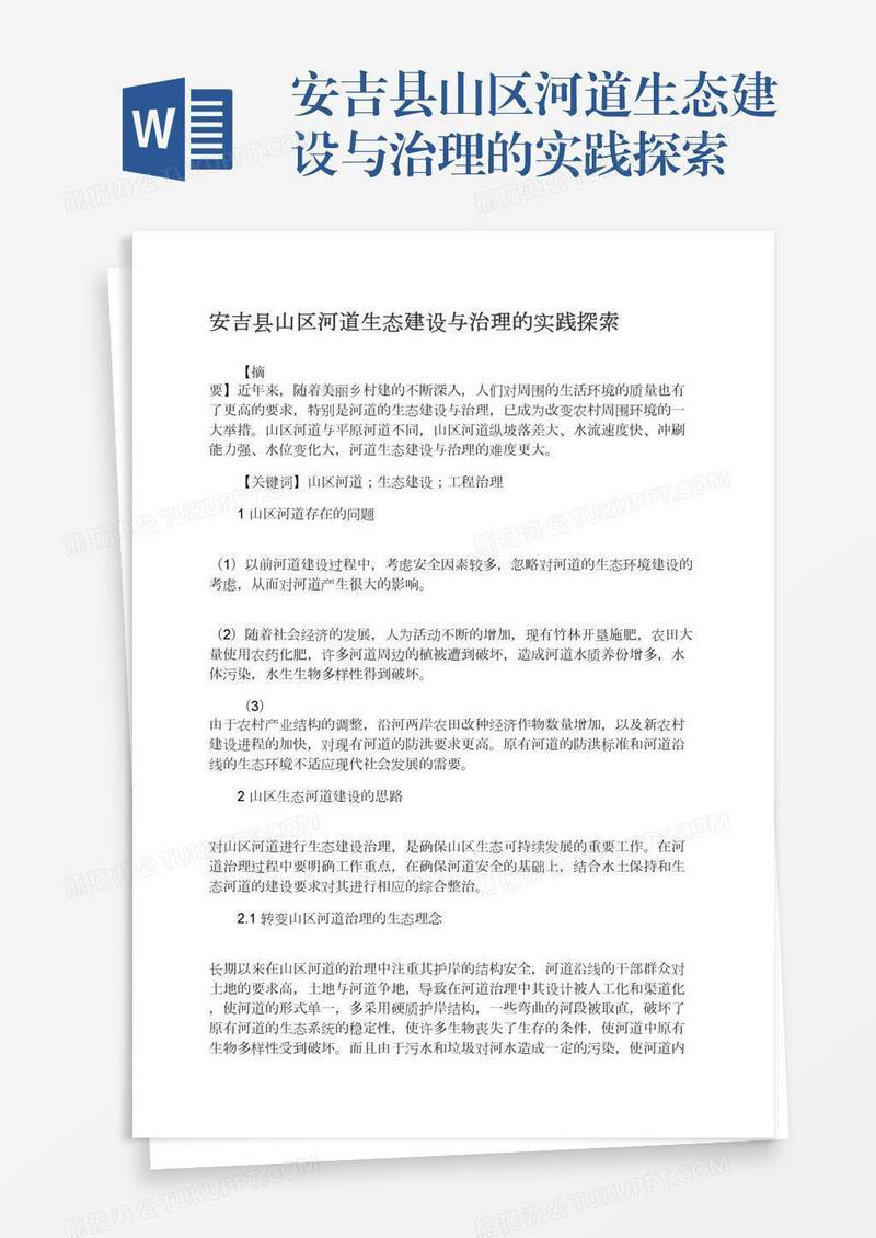 安吉县山区河道生态建设与治理的实践探索
