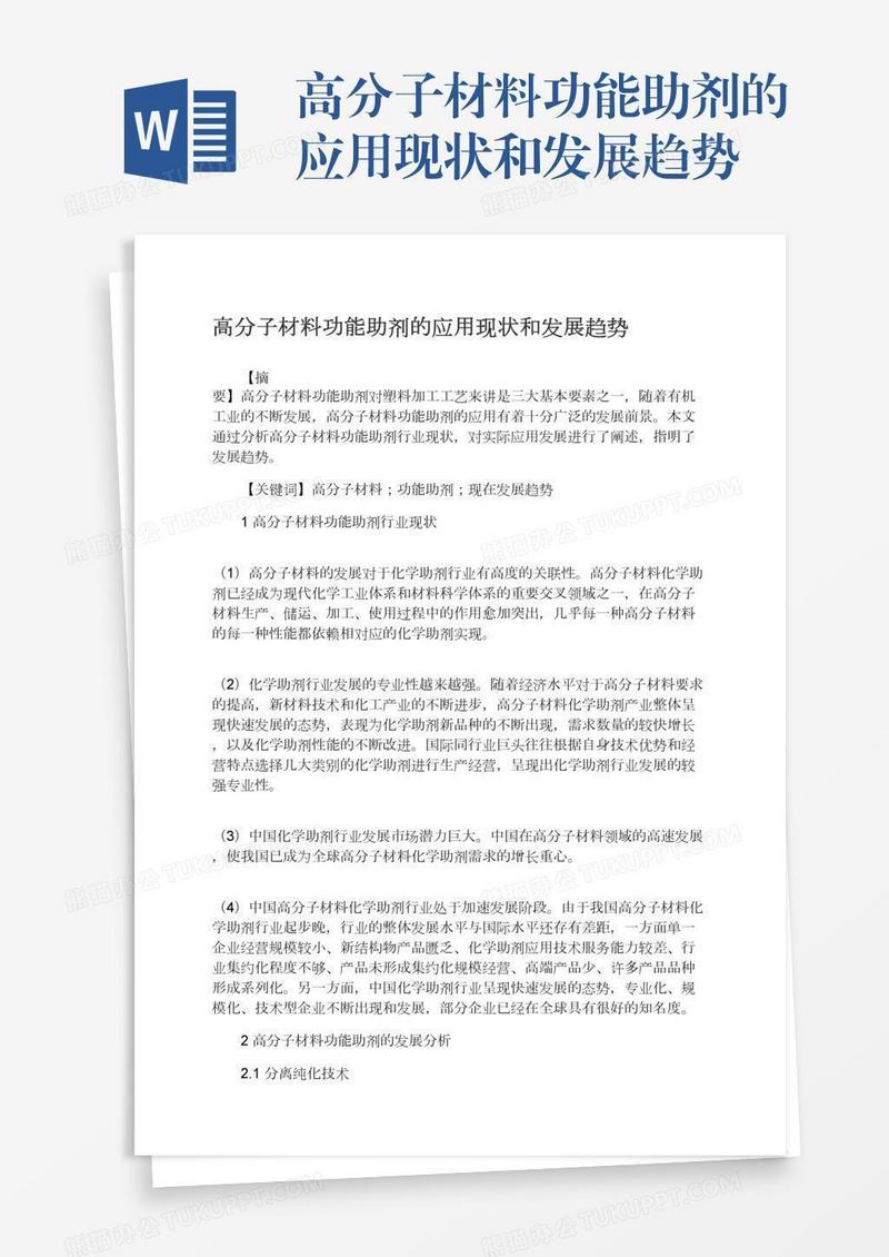 高分子材料功能助剂的应用现状和发展趋势