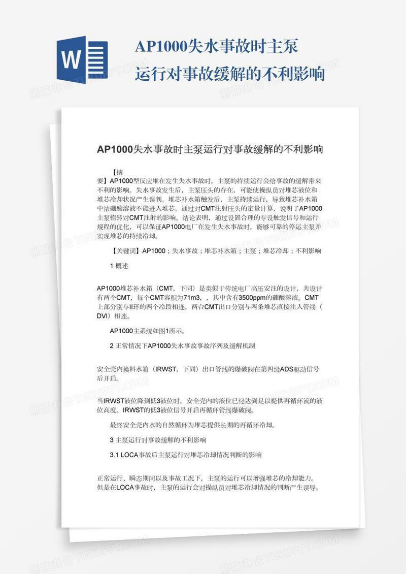 AP1000失水事故时主泵运行对事故缓解的不利影响