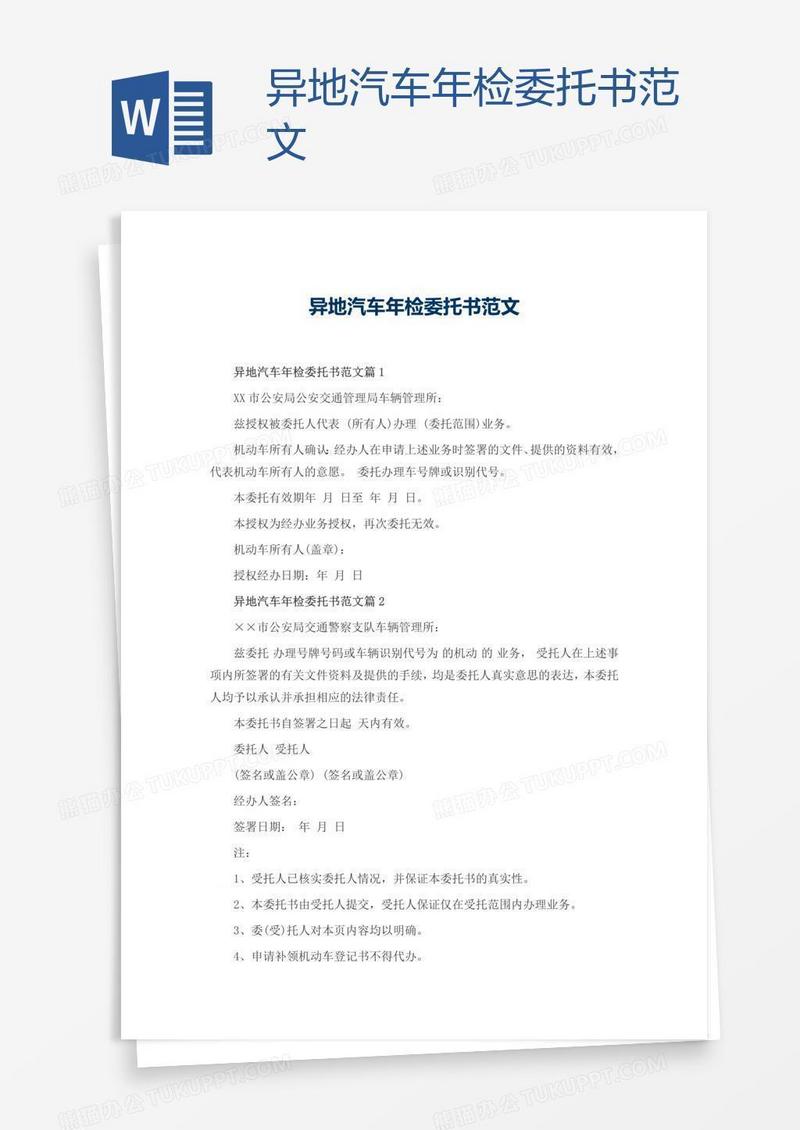 异地汽车年检委托书范文