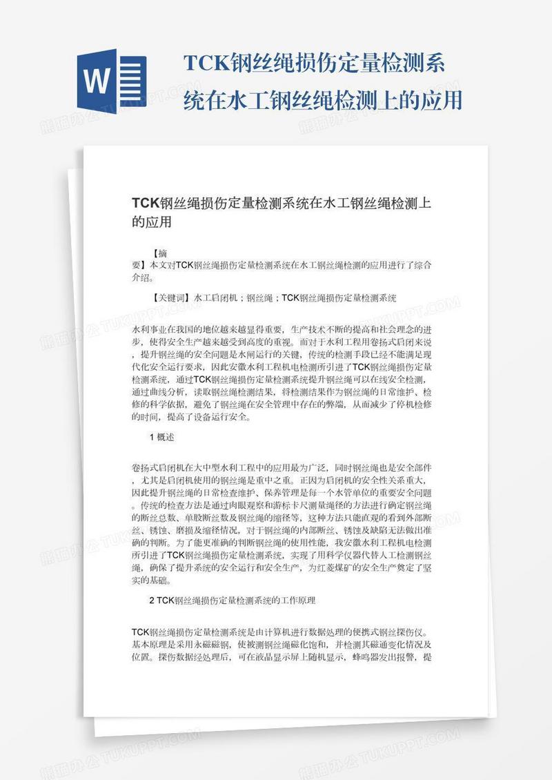 TCK钢丝绳损伤定量检测系统在水工钢丝绳检测上的应用