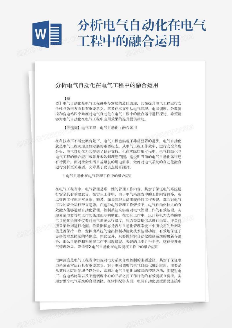 分析电气自动化在电气工程中的融合运用