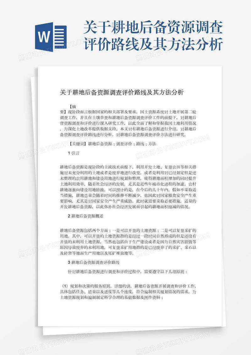 关于耕地后备资源调查评价路线及其方法分析