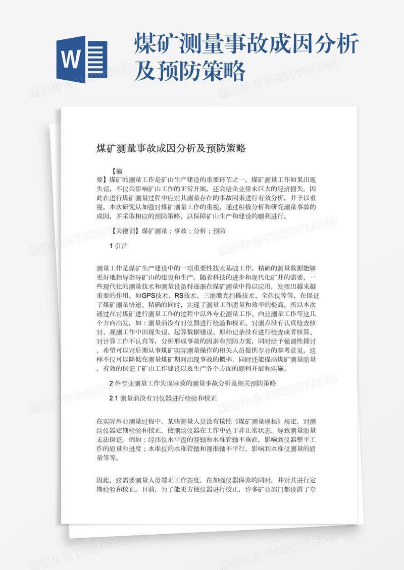 煤矿测量事故成因分析及预防策略