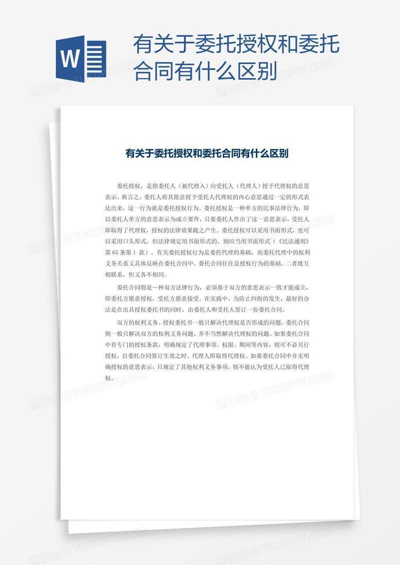 有关于委托授权和委托合同有什么区别