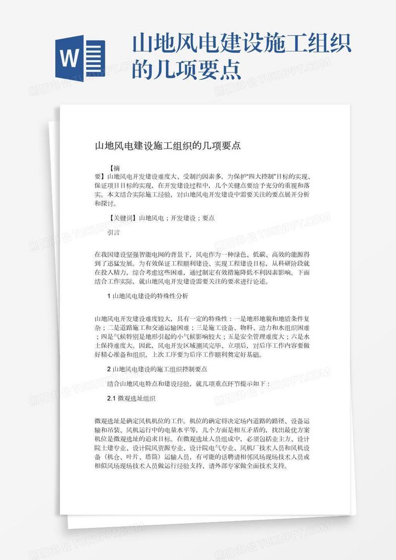 山地风电建设施工组织的几项要点