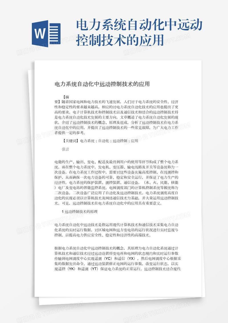 电力系统自动化中远动控制技术的应用