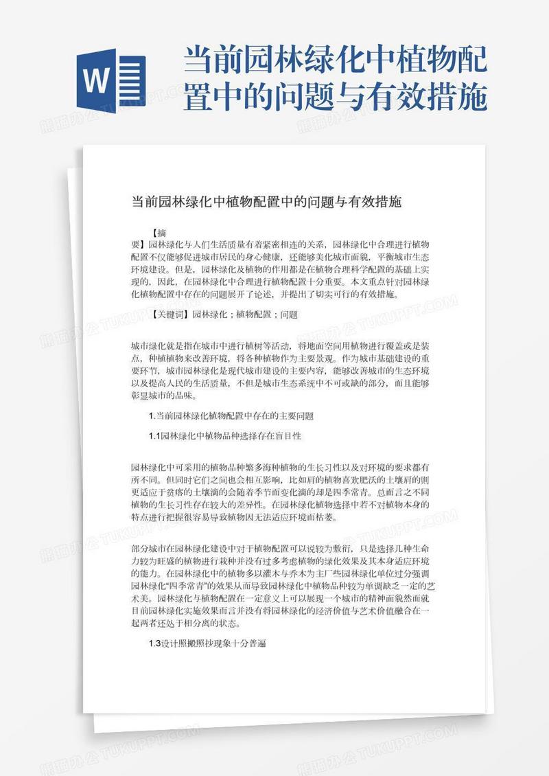 当前园林绿化中植物配置中的问题与有效措施