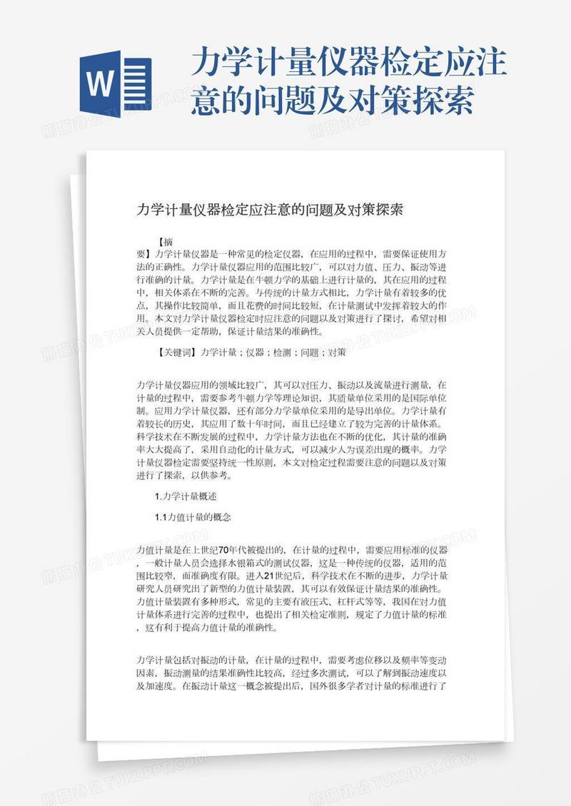 力学计量仪器检定应注意的问题及对策探索
