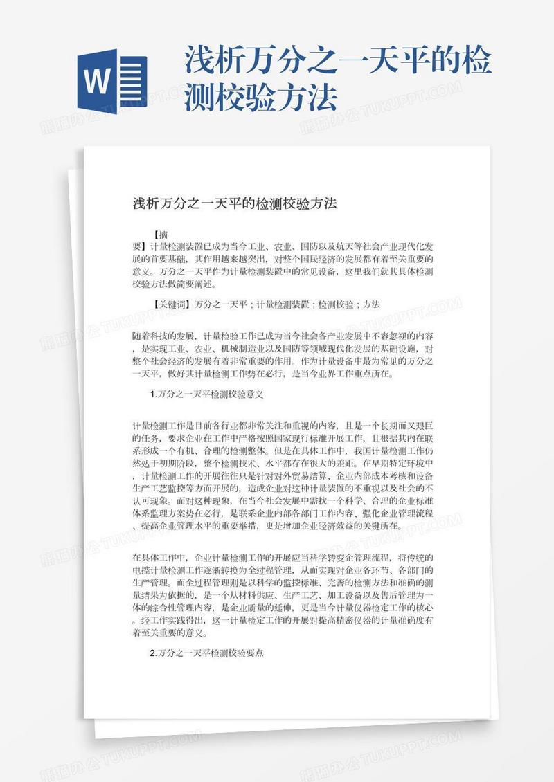 浅析万分之一天平的检测校验方法