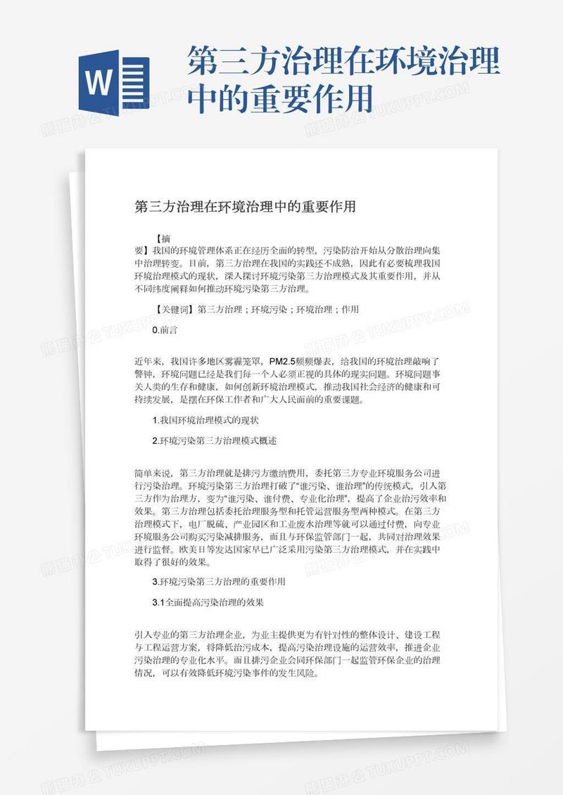 第三方治理在环境治理中的重要作用