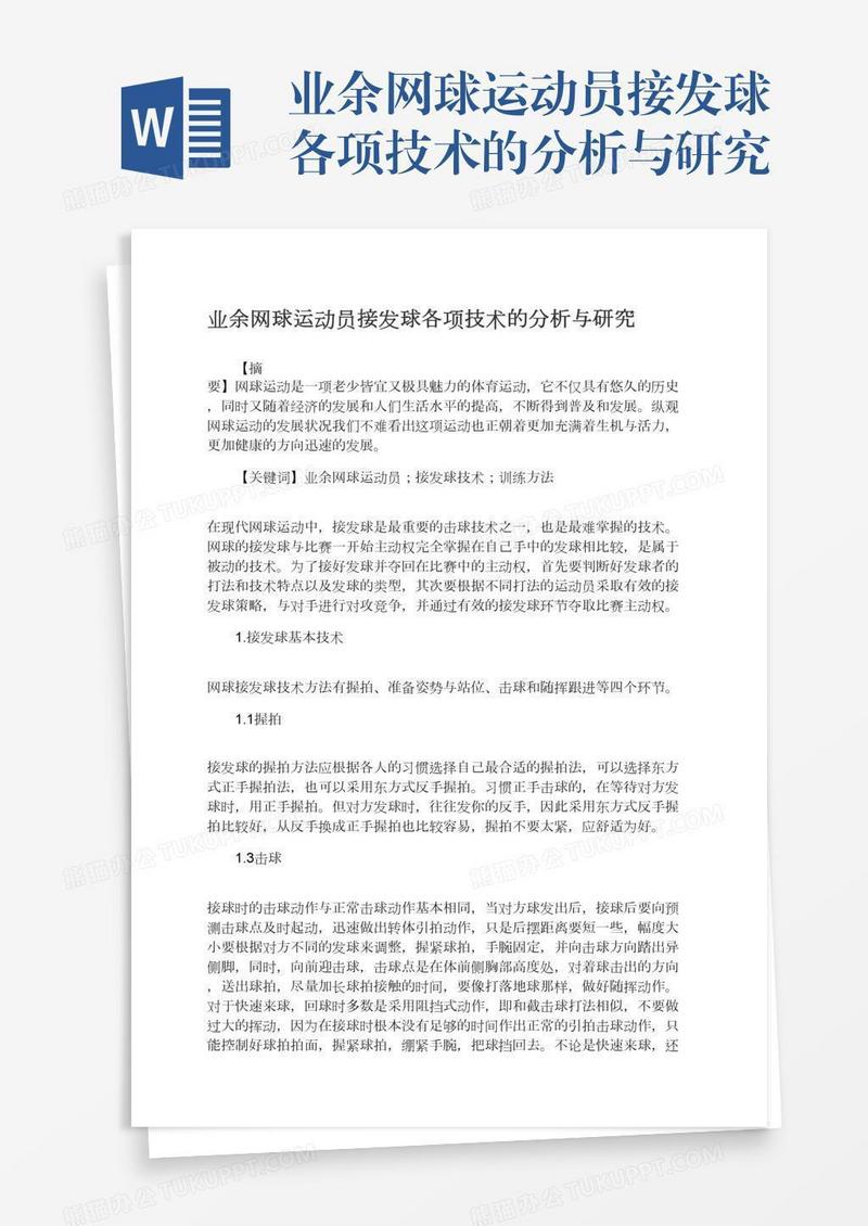 业余网球运动员接发球各项技术的分析与研究