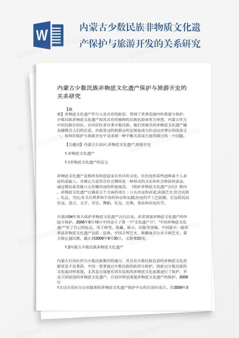 内蒙古少数民族非物质文化遗产保护与旅游开发的关系研究