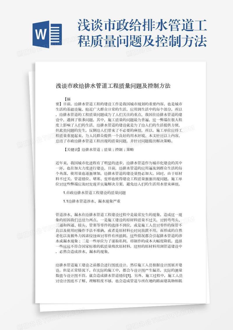 浅谈市政给排水管道工程质量问题及控制方法