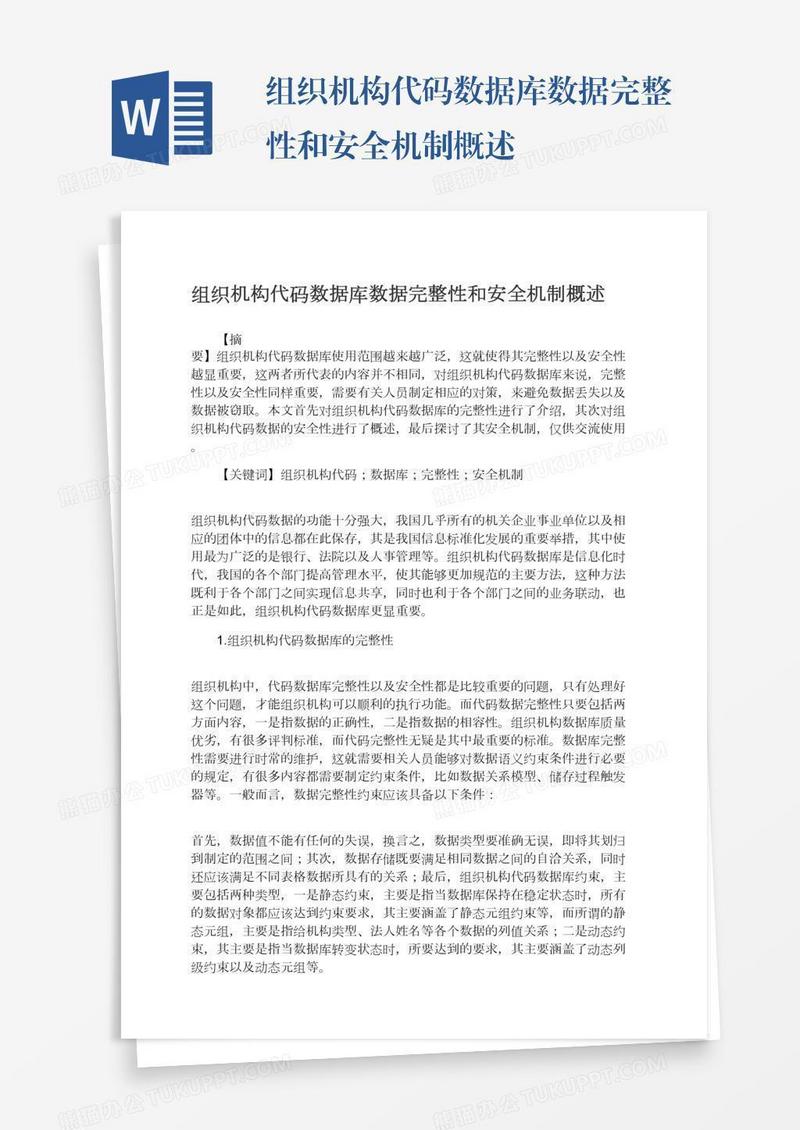 组织机构代码数据库数据完整性和安全机制概述