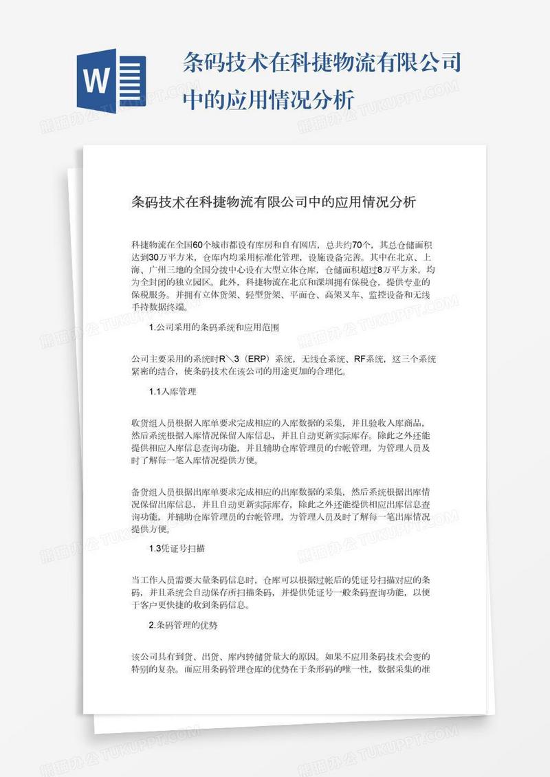 条码技术在科捷物流有限公司中的应用情况分析