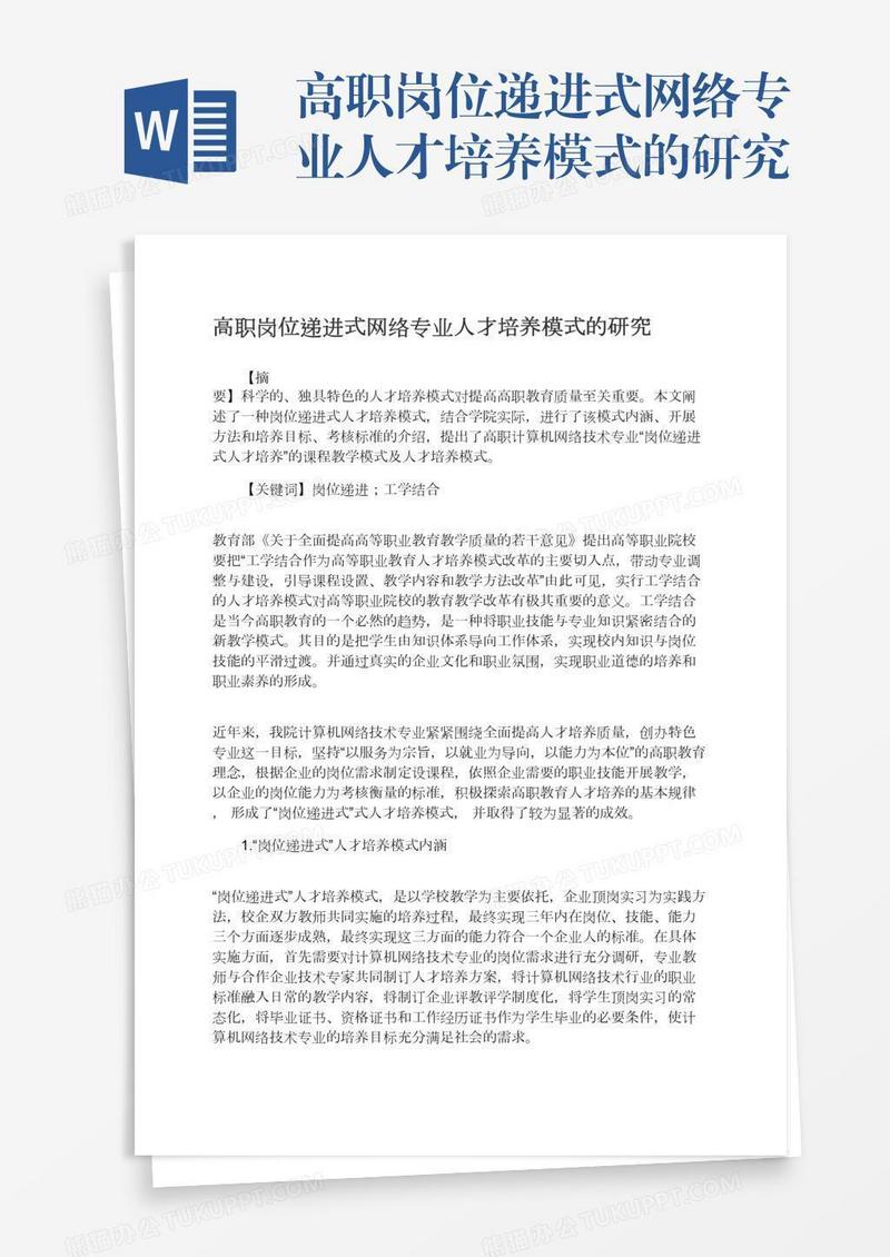 高职岗位递进式网络专业人才培养模式的研究