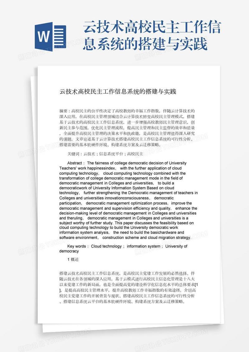 云技术高校民主工作信息系统的搭建与实践