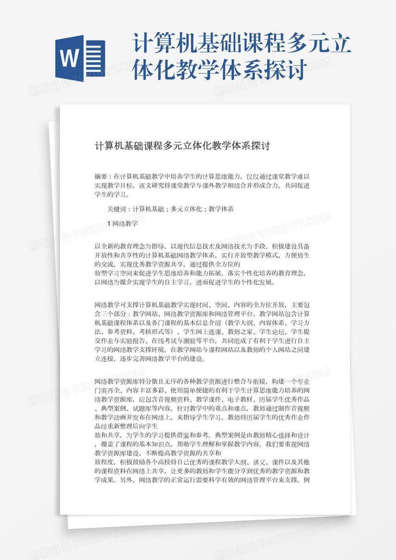 计算机基础课程多元立体化教学体系探讨
