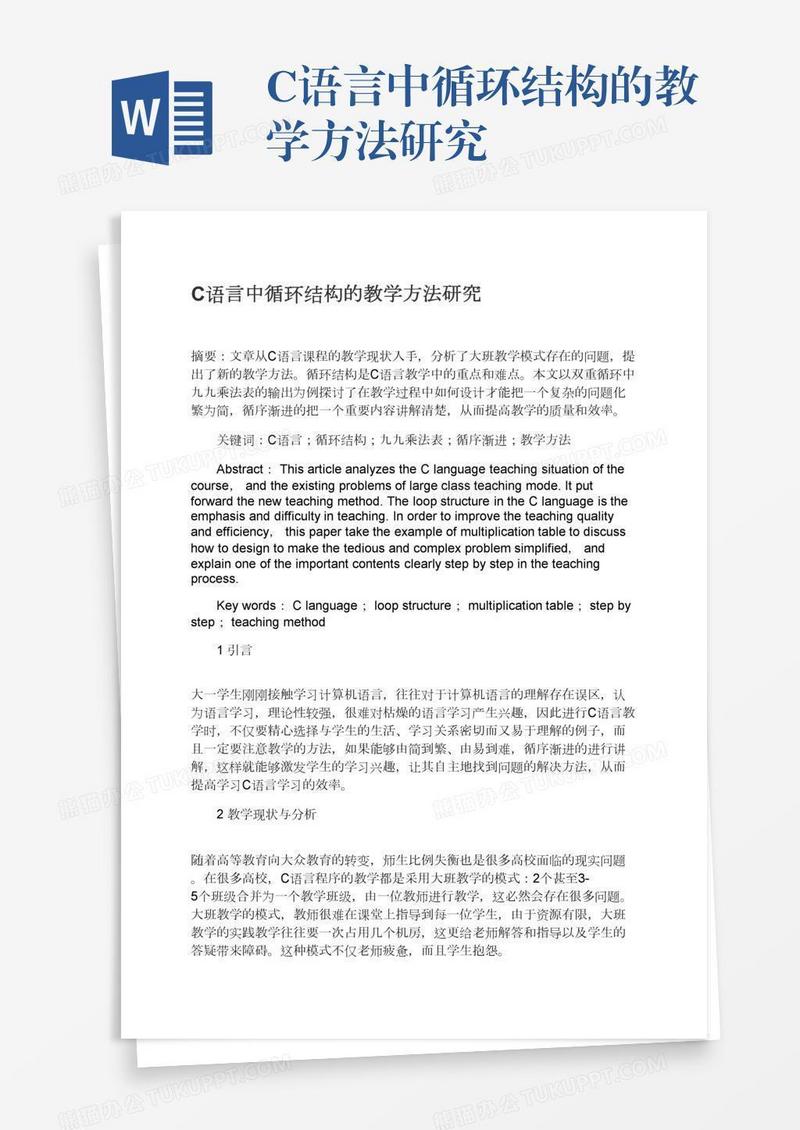 C语言中循环结构的教学方法研究
