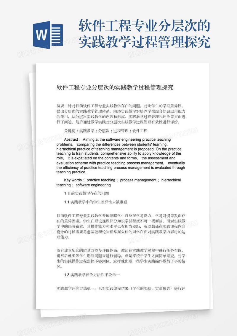 软件工程专业分层次的实践教学过程管理探究