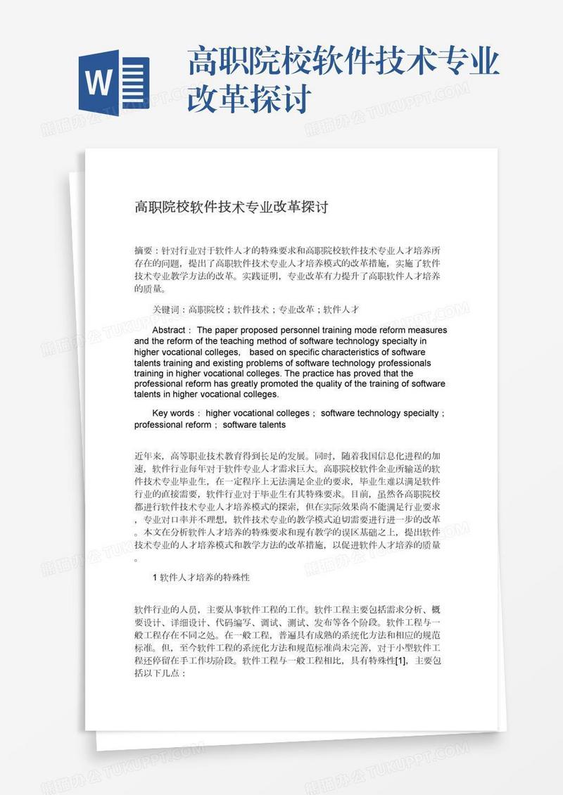 高职院校软件技术专业改革探讨