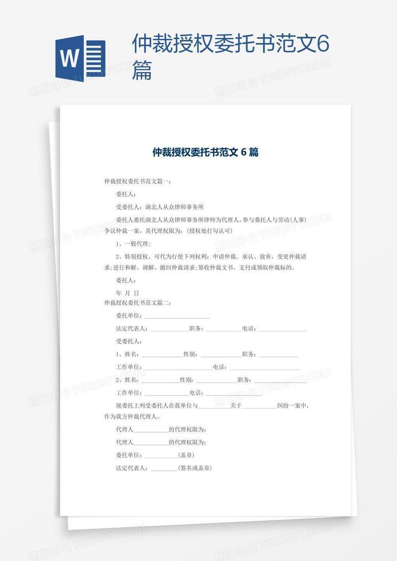 仲裁授权委托书范文6篇