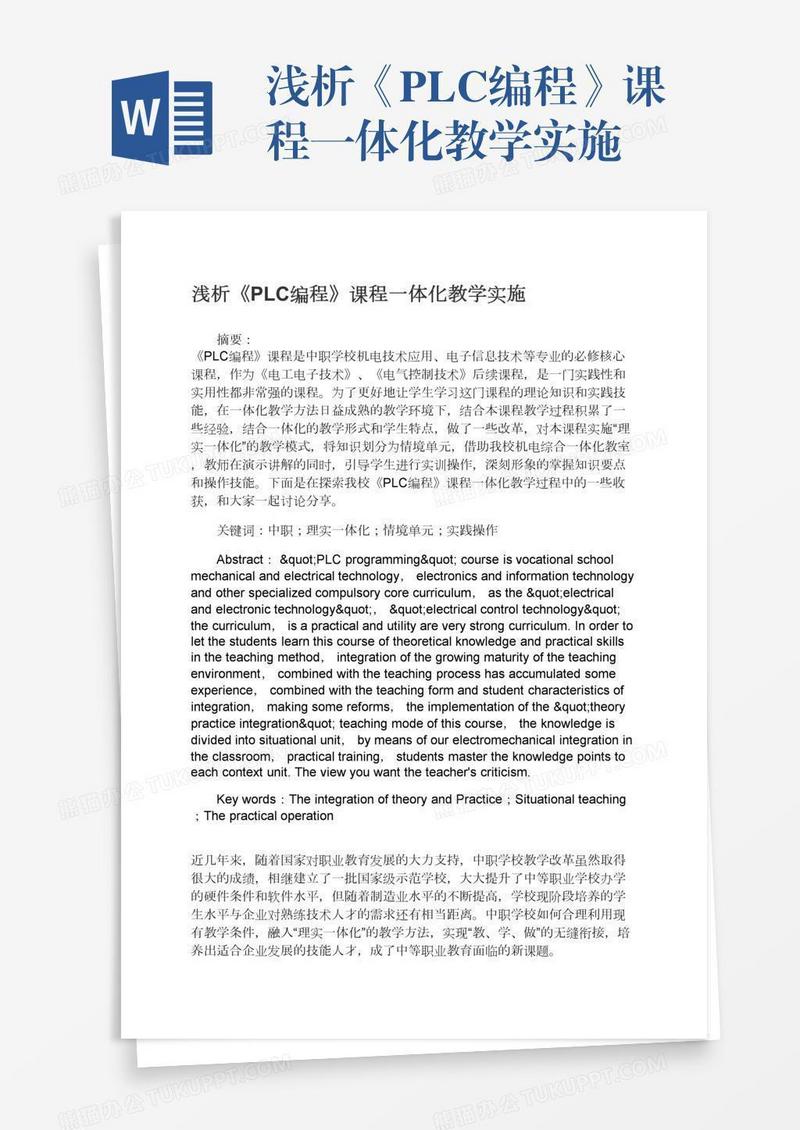 浅析《PLC编程》课程一体化教学实施