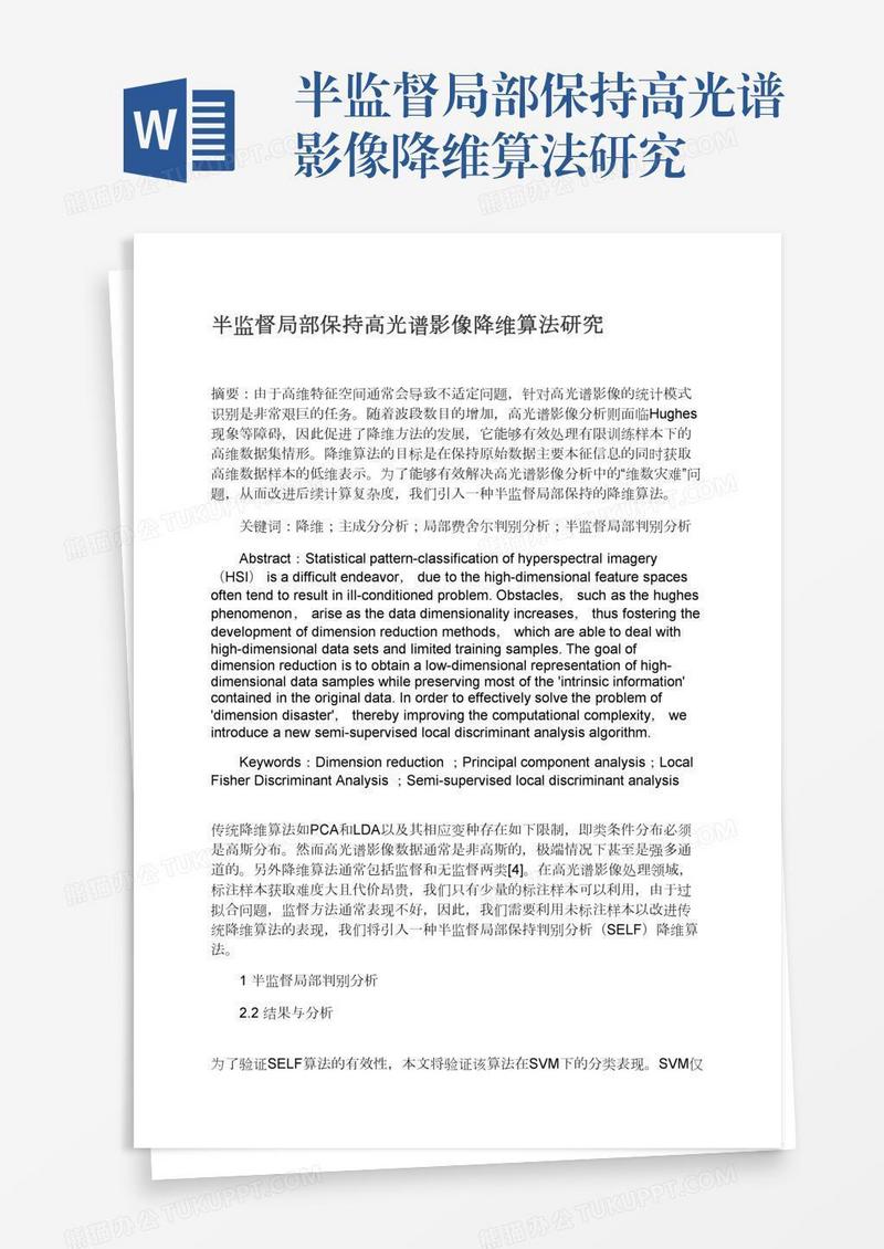 半监督局部保持高光谱影像降维算法研究