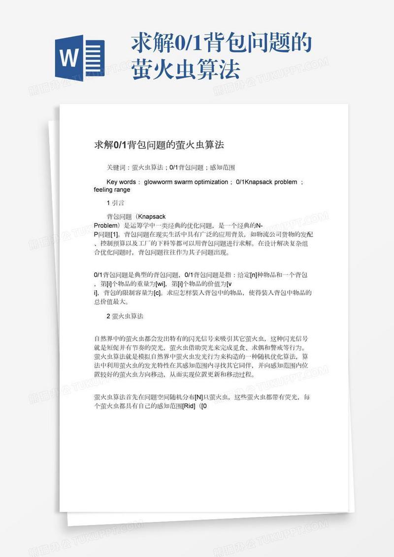 求解0/1背包问题的萤火虫算法