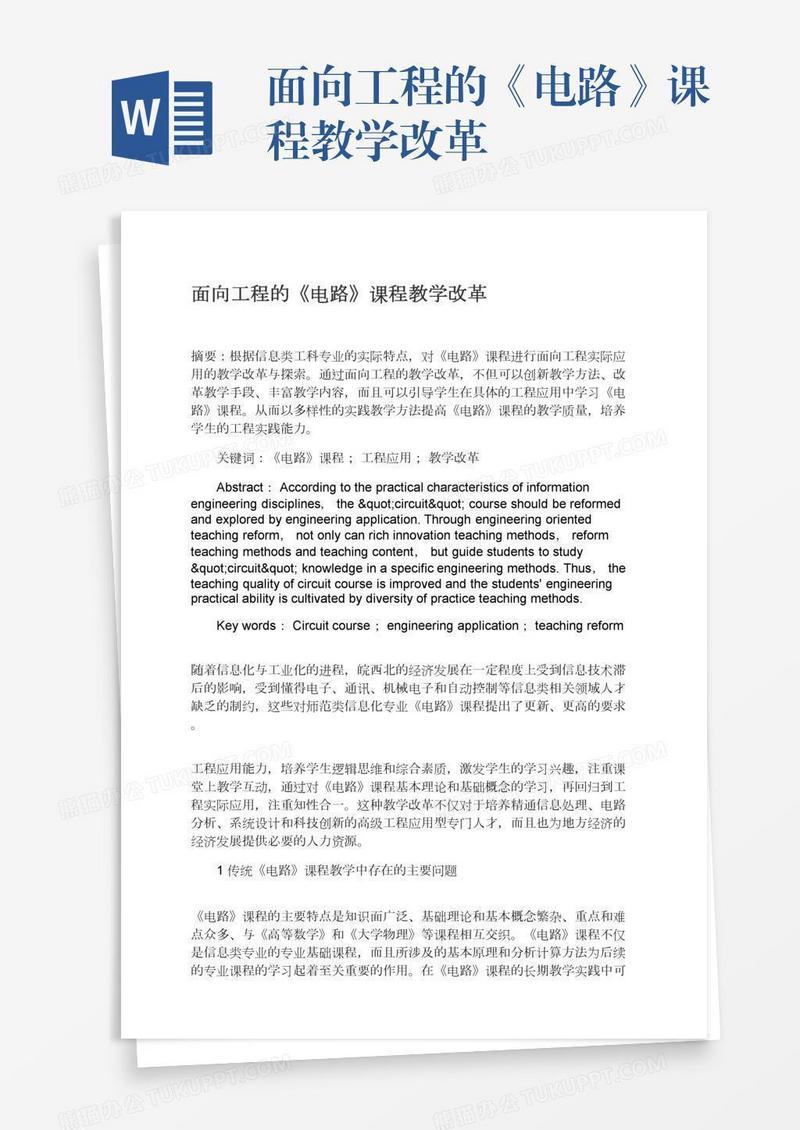 面向工程的《电路》课程教学改革