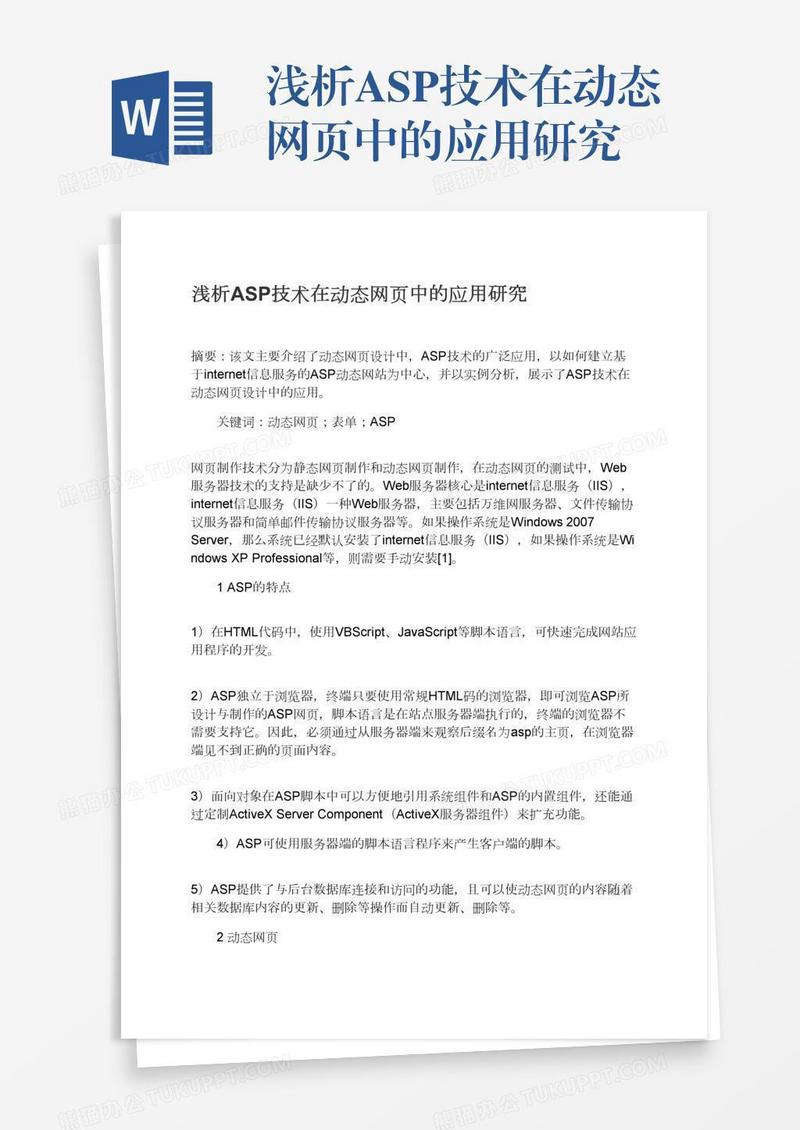 浅析ASP技术在动态网页中的应用研究