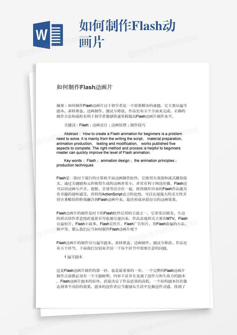 如何制作Flash动画片