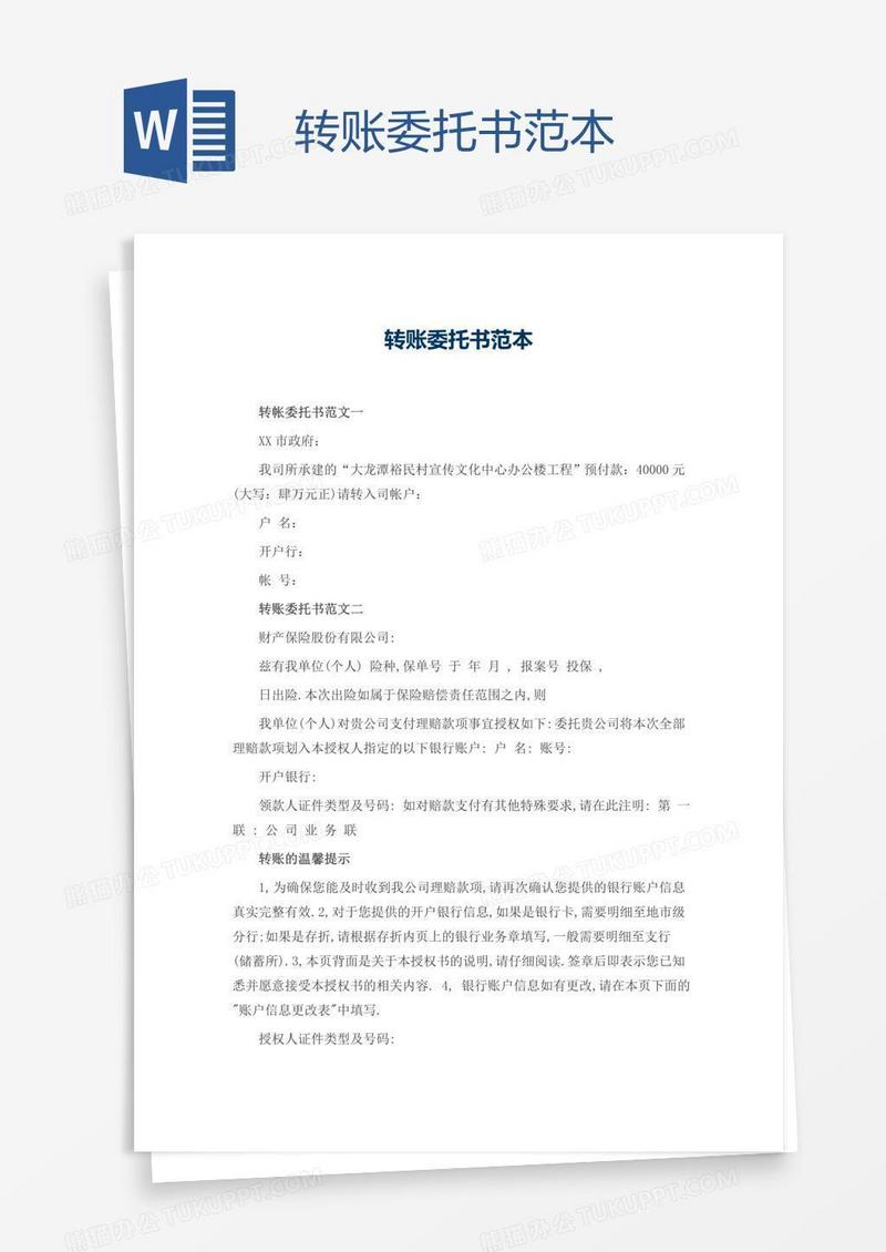 转账委托书范本