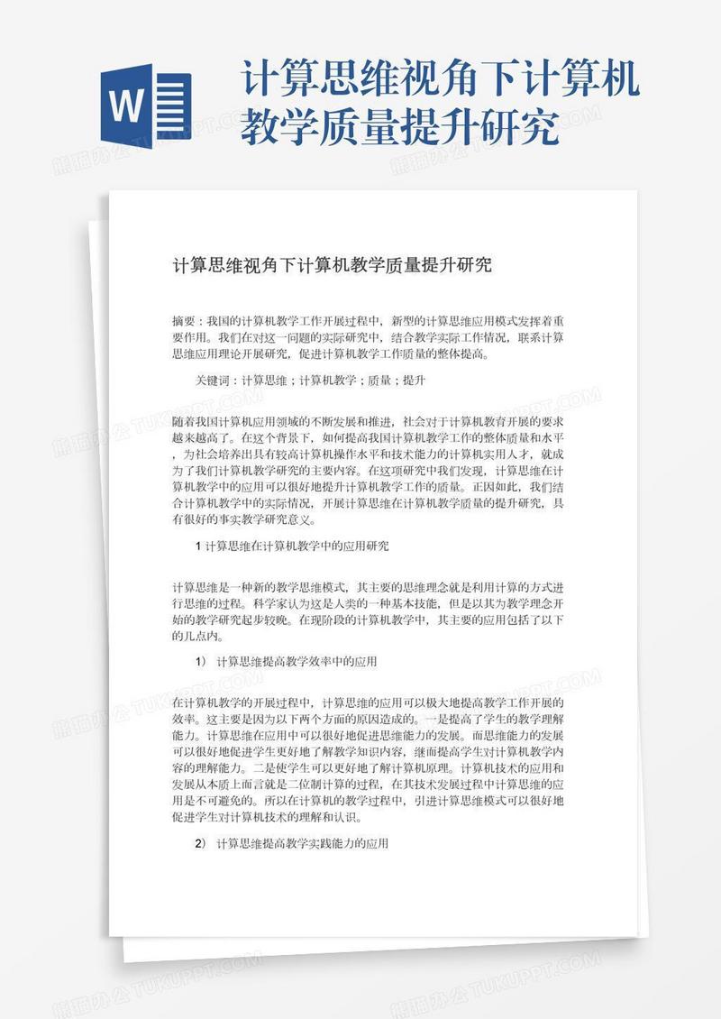 计算思维视角下计算机教学质量提升研究