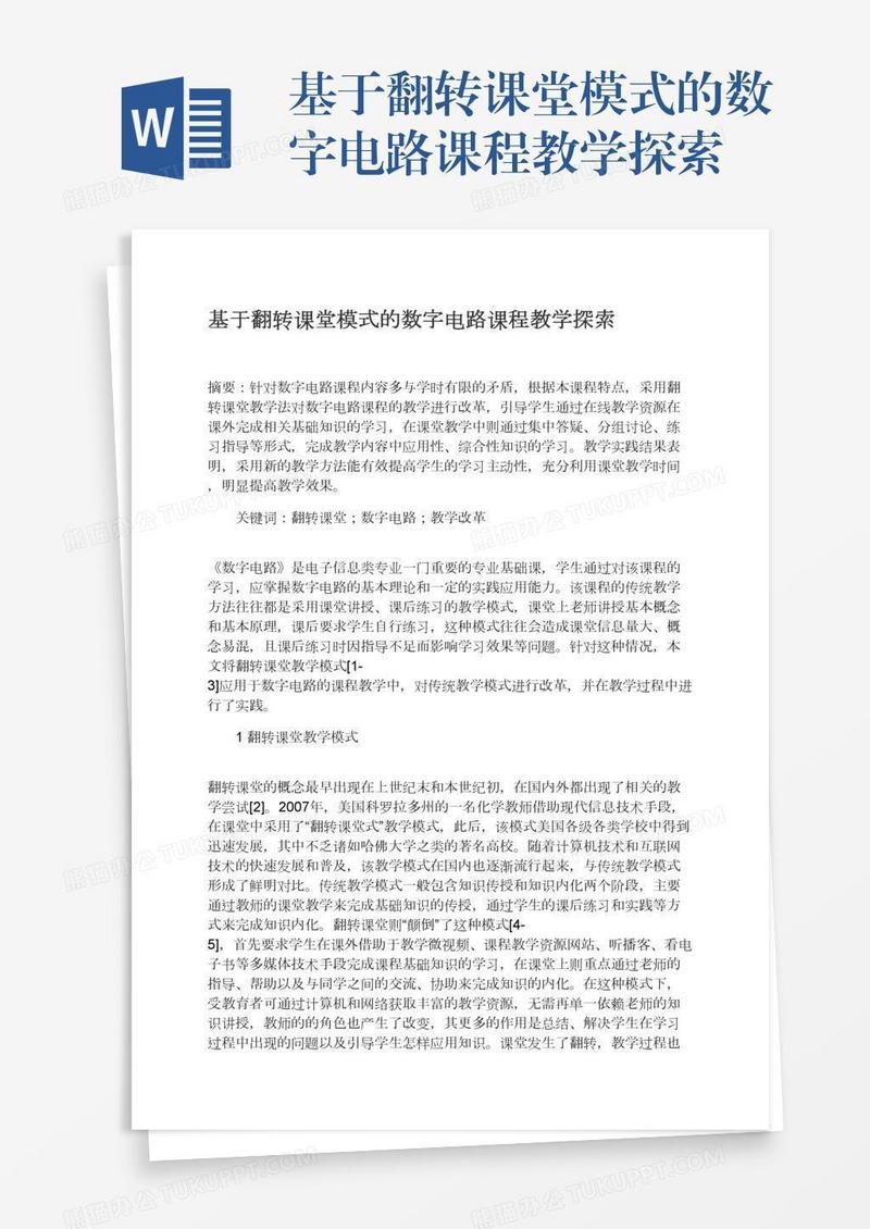 基于翻转课堂模式的数字电路课程教学探索