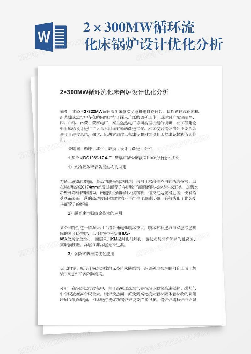 2×300MW循环流化床锅炉设计优化分析