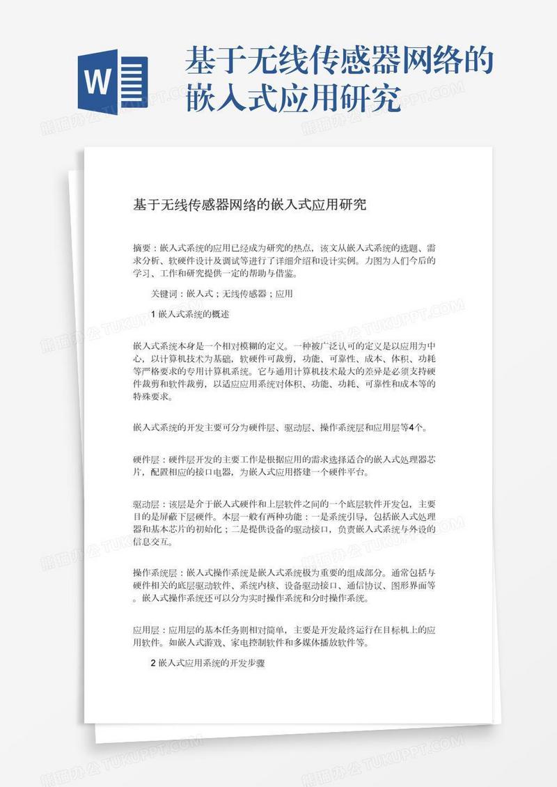 基于无线传感器网络的嵌入式应用研究